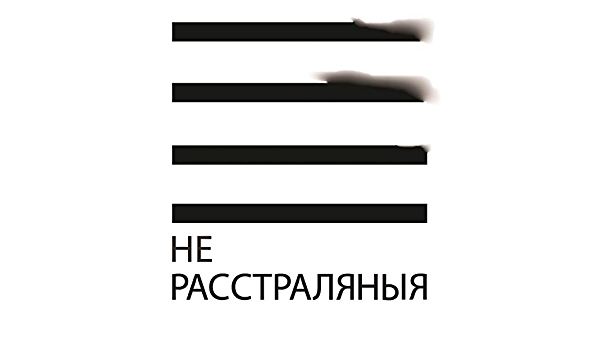 (Не)расстраляныя