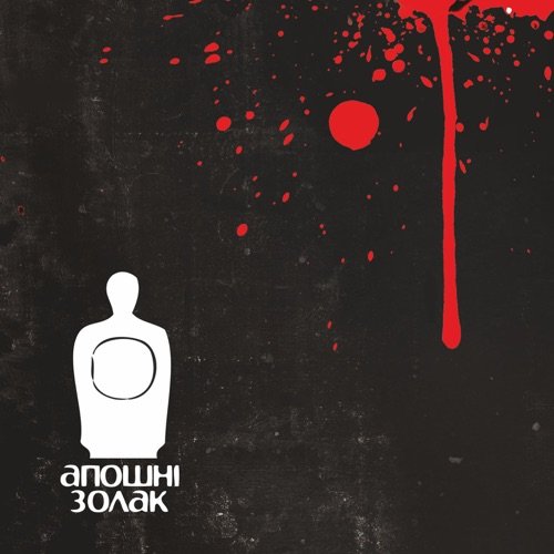 Апошні золак